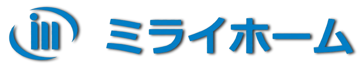 ミライホーム|苫小牧の高性能住宅