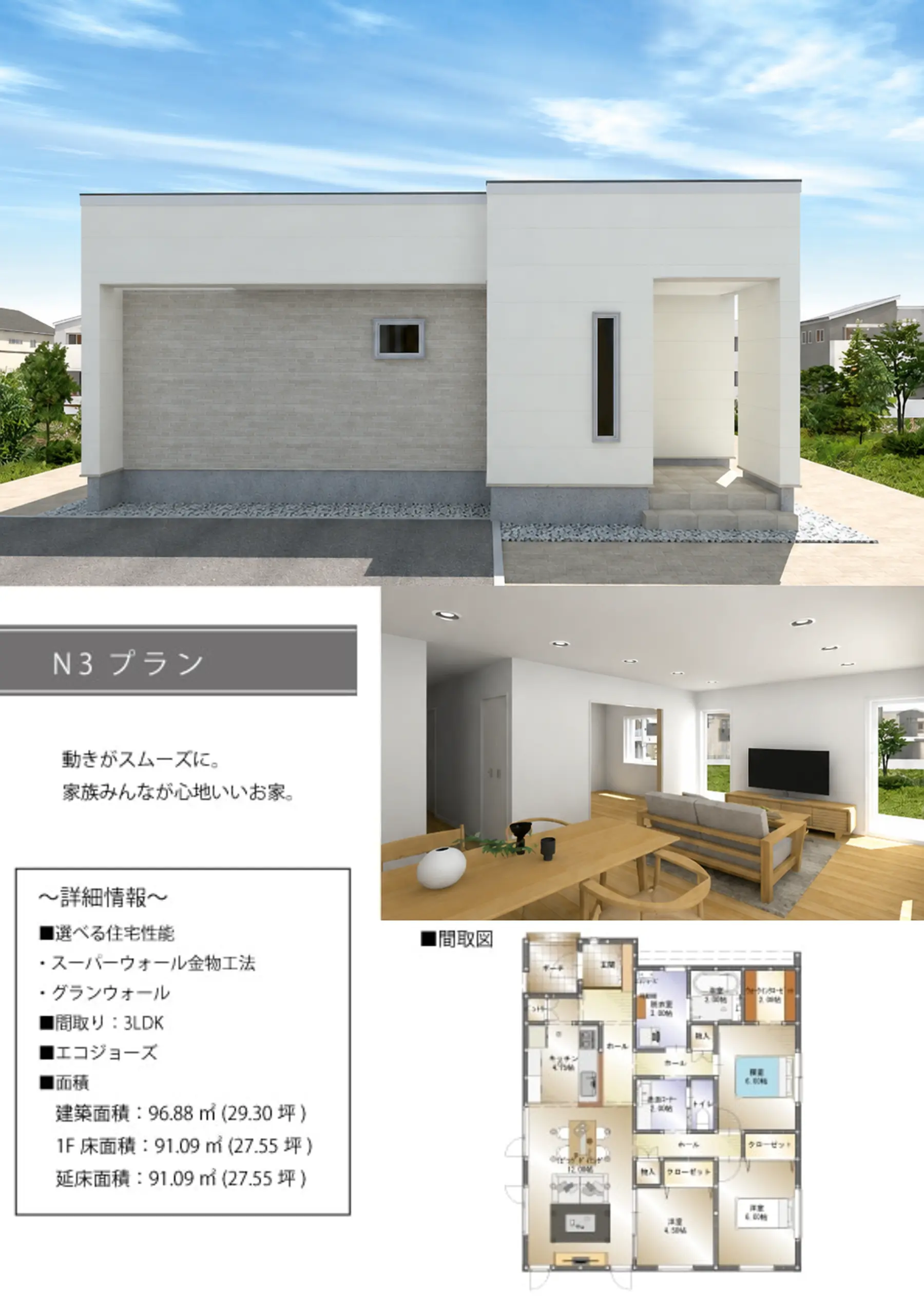 FLATCORE N3タイプの平屋外観、内観、間取りプラン
