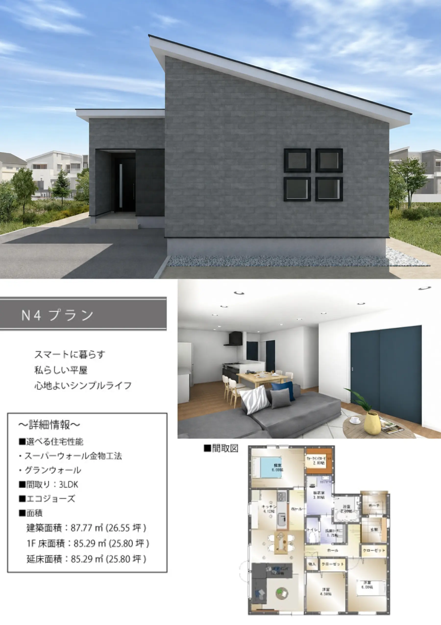 FLATCORE N4タイプの平屋外観、内観、間取りプラン