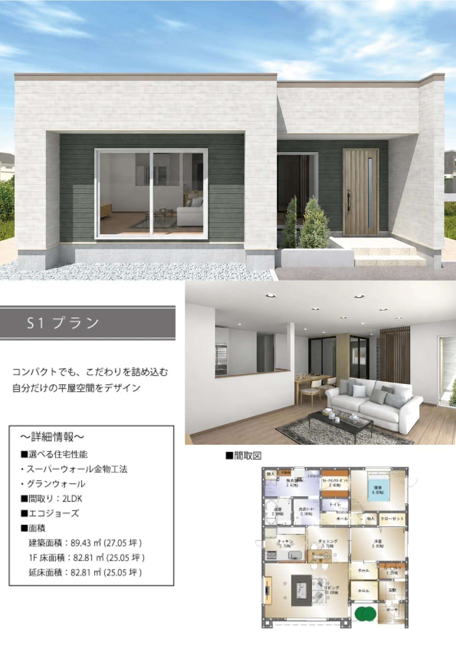 FLATCORE S1タイプの平屋外観、内観、間取りプラン