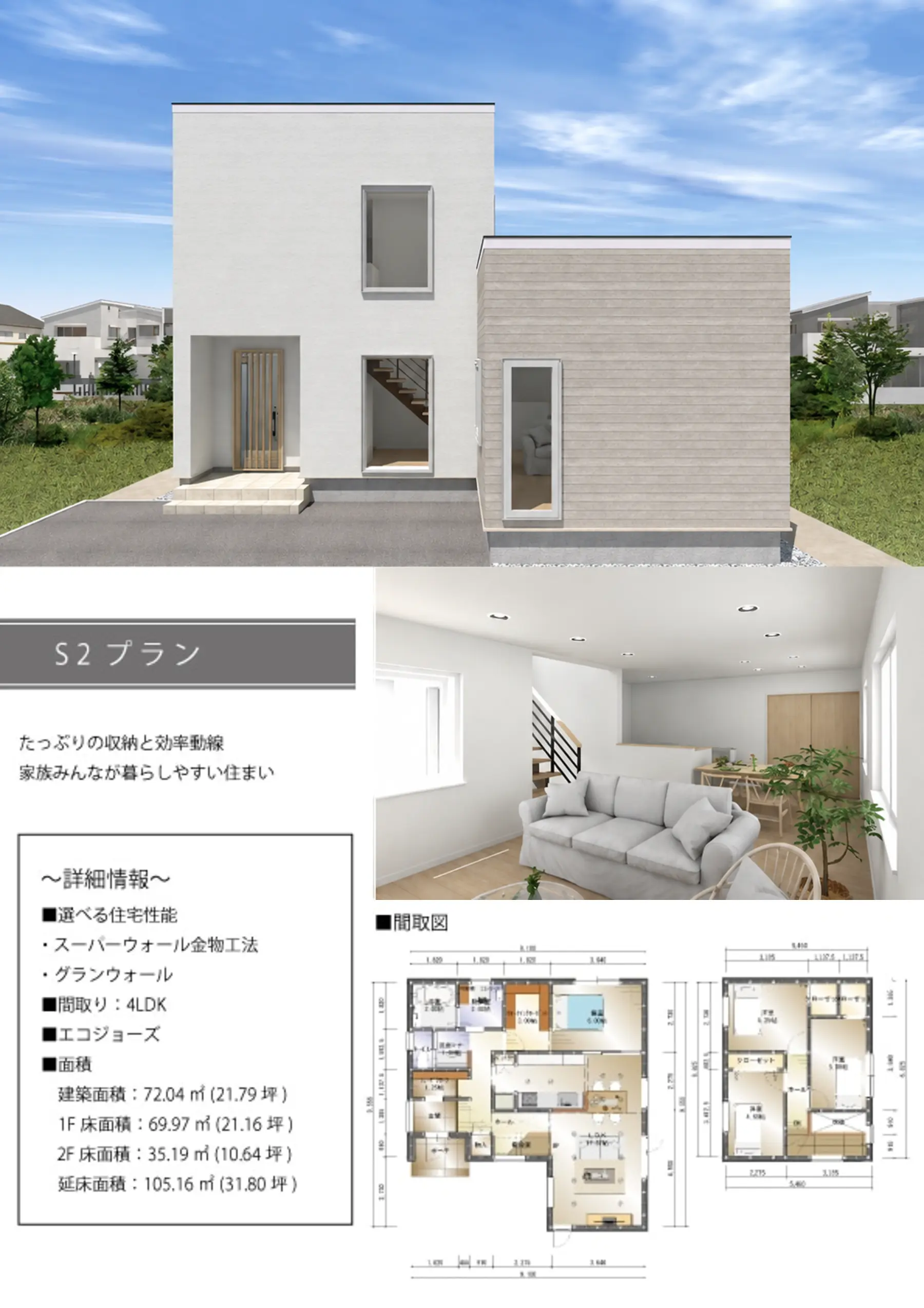 TWIN FLOOR S2タイプ・4LDKの外観、内観、1階・2階の間取り
