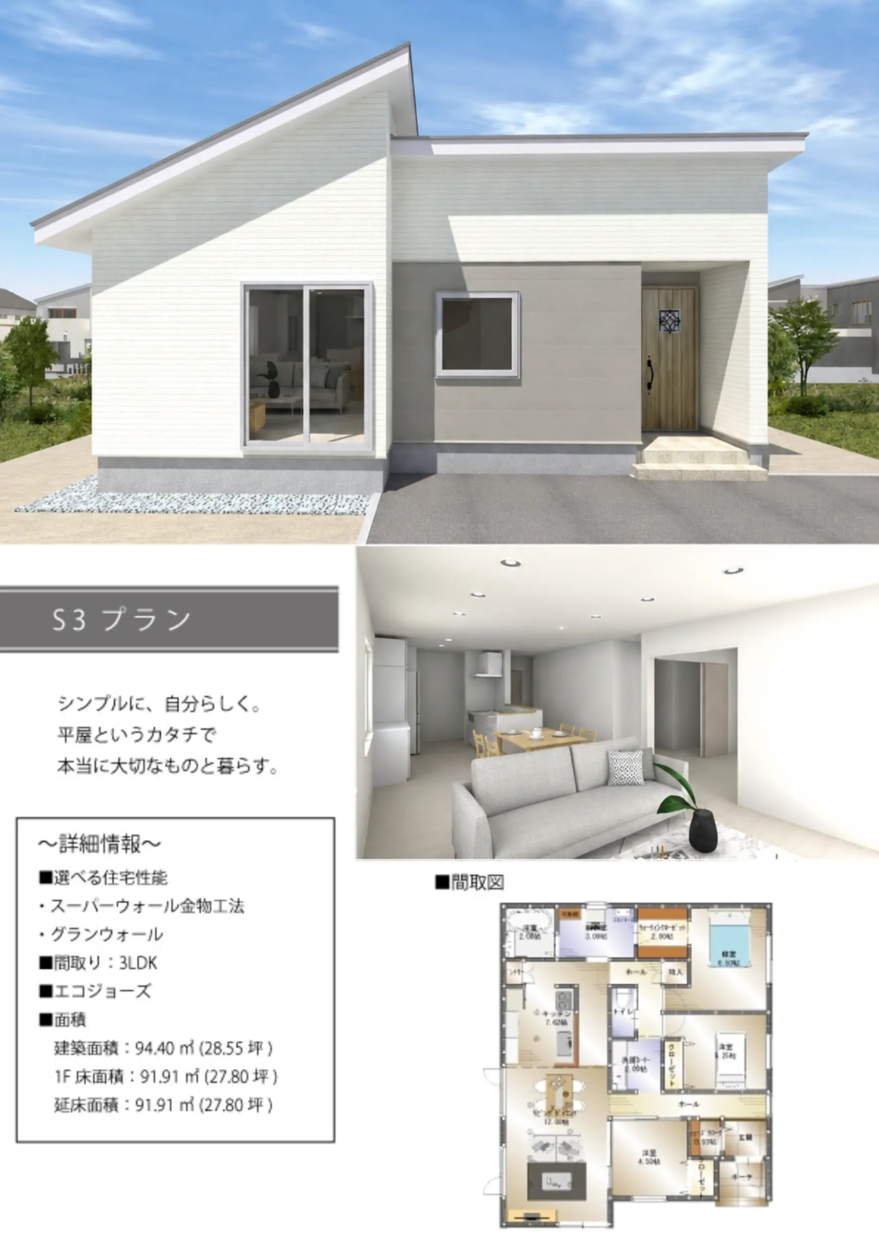 FLATCORE S3タイプの平屋外観、内観、間取りプラン