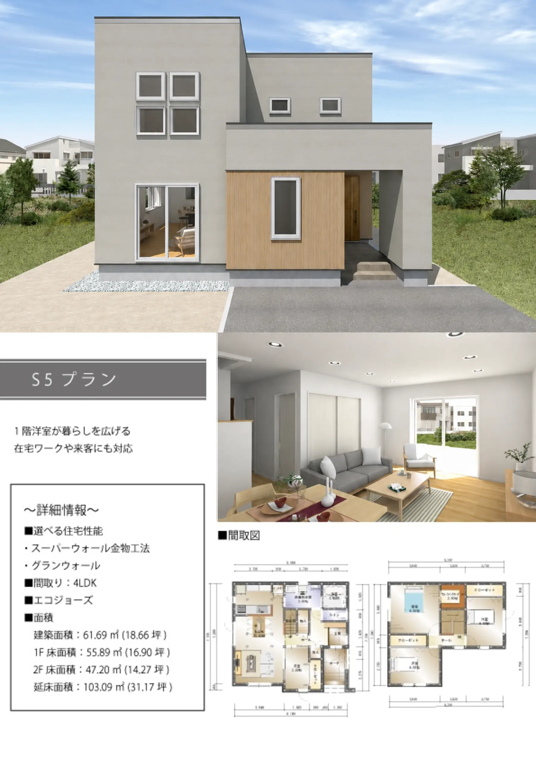 TWIN FLOOR S5タイプ・4LDKの外観、内観、1階・2階の間取り